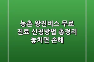 농촌 왕진버스 무료 진료 신청방법 총정리 놓치면 손해