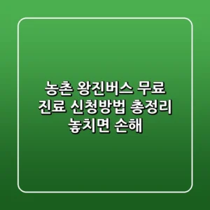 농촌 왕진버스 무료 진료 신청방법 총정리 놓치면 손해