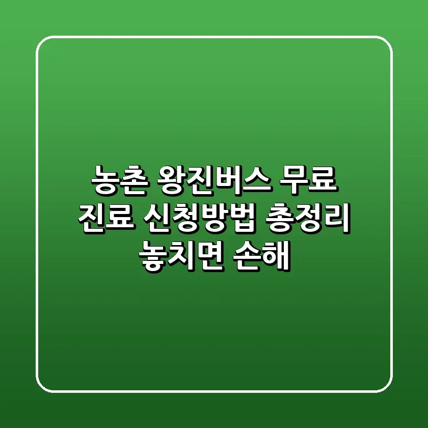 농촌 왕진버스 무료 진료 신청방법 총정리 놓치면 손해