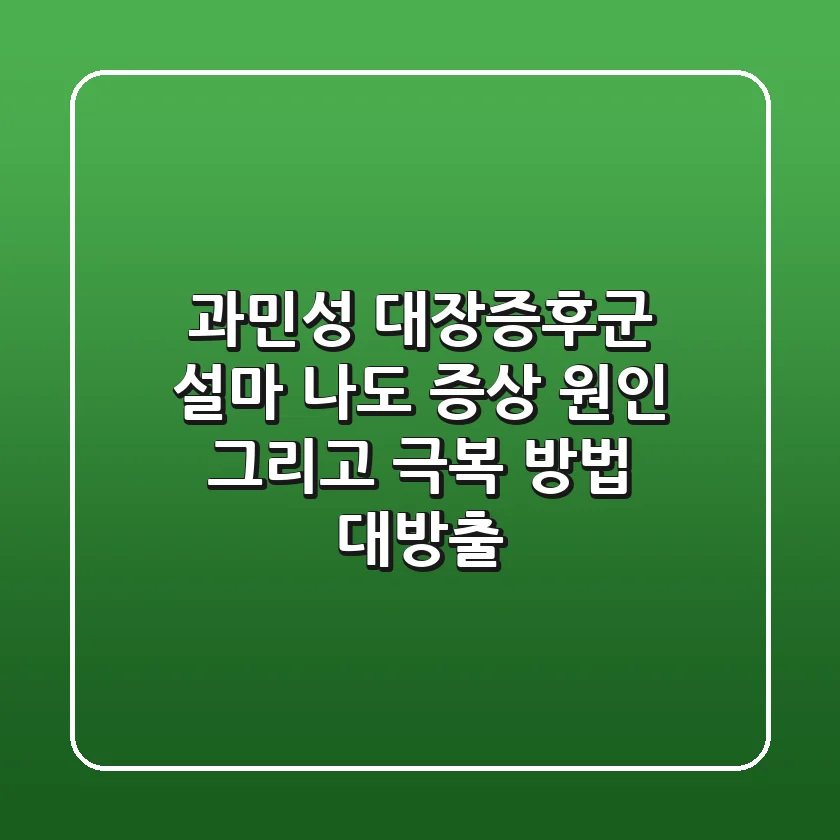과민성 대장증후군 설마 나도 증상 원인 그리고 극복 방법 대방출