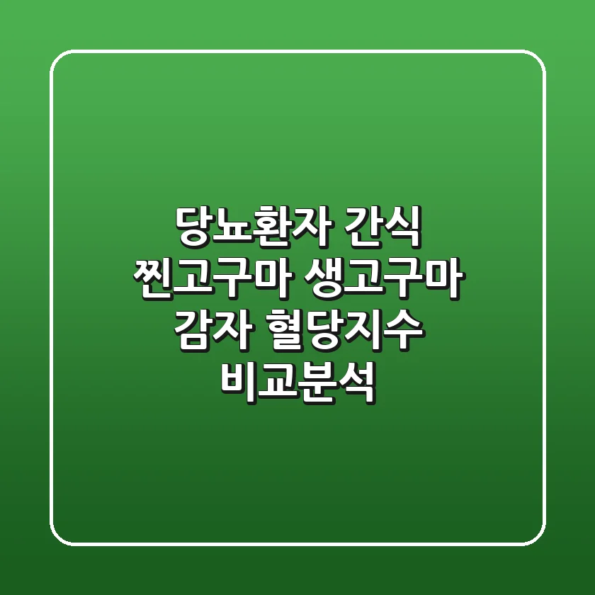 당뇨환자 간식 찐고구마 생고구마 감자 혈당지수 비교분석