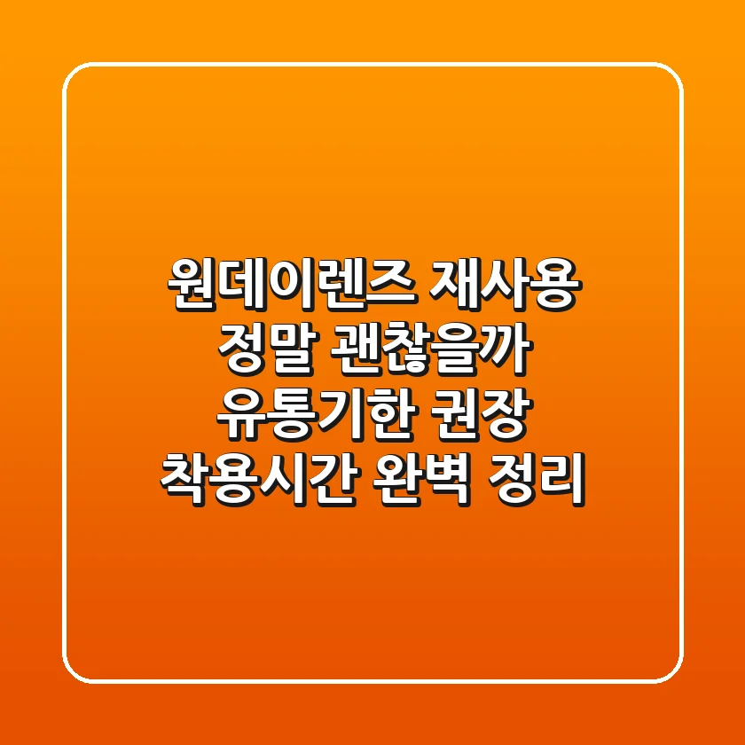 원데이렌즈 재사용 정말 괜찮을까 유통기한 권장 착용시간 완벽 정리