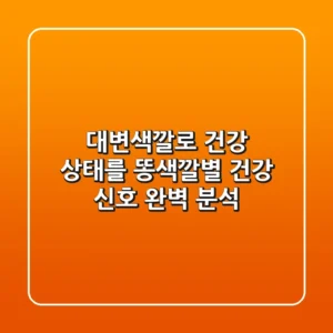 대변색깔로 건강 상태를 똥색깔별 건강 신호 완벽 분석