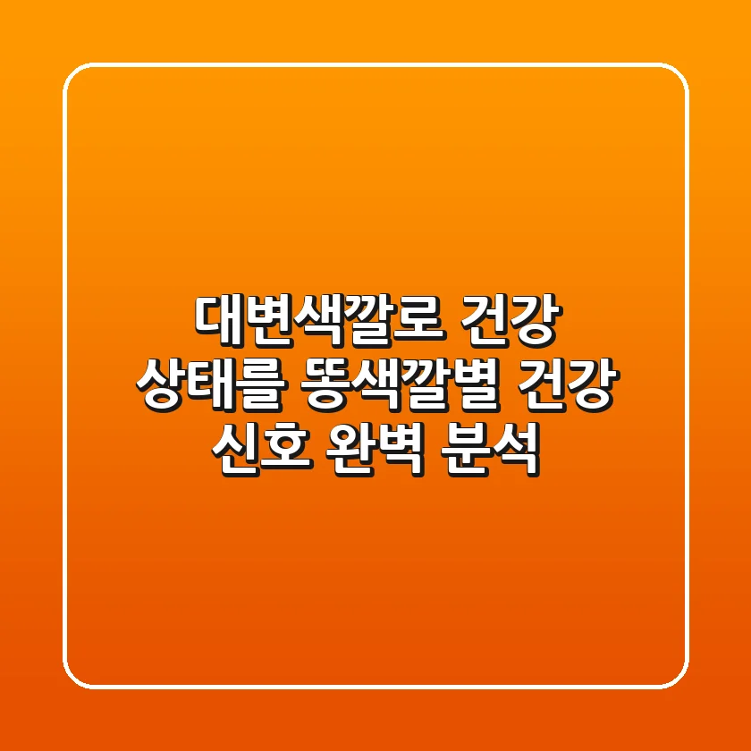 대변색깔로 건강 상태를 똥색깔별 건강 신호 완벽 분석