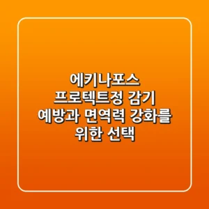 에키나포스 프로텍트정 감기 예방과 면역력 강화를 위한 선택