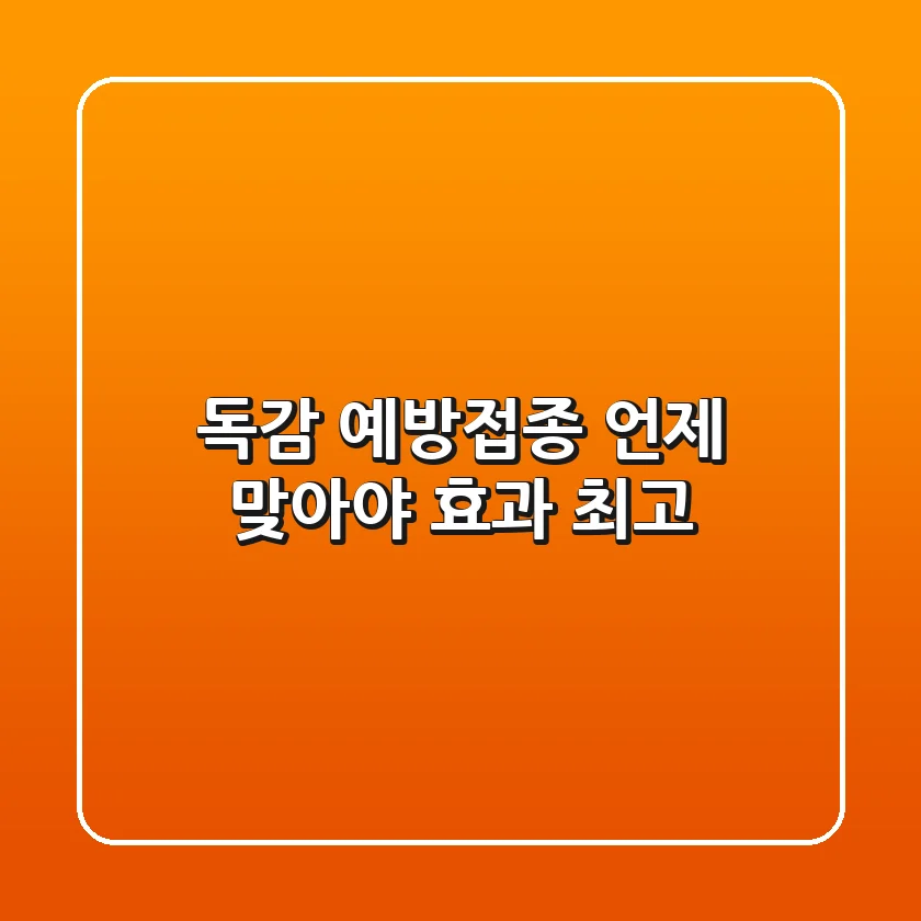독감 예방접종 언제 맞아야 효과 최고