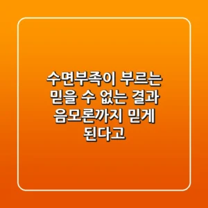 수면부족이 부르는 믿을 수 없는 결과 음모론까지 믿게 된다고