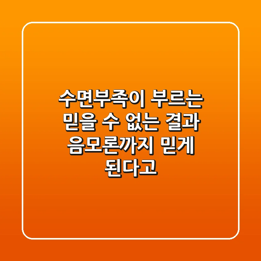 수면부족이 부르는 믿을 수 없는 결과 음모론까지 믿게 된다고