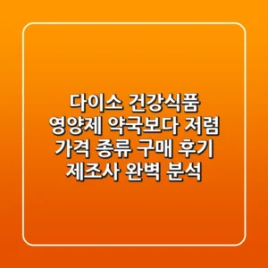 다이소 건강식품 영양제 약국보다 저렴 가격 종류 구매 후기 제조사 완벽 분석