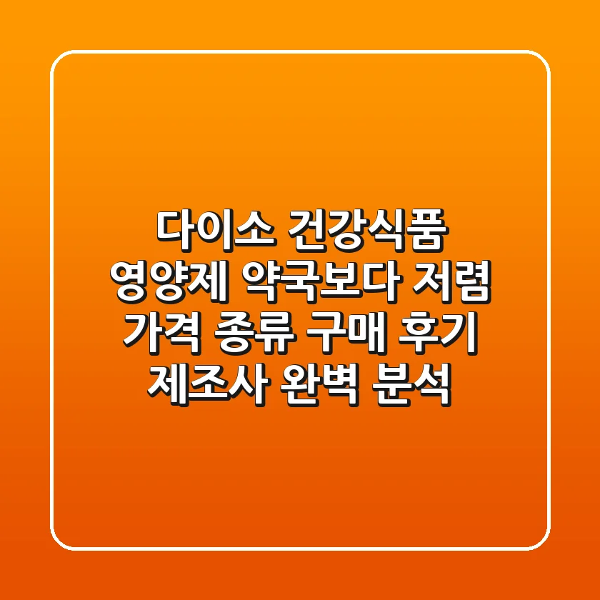 다이소 건강식품 영양제 약국보다 저렴 가격 종류 구매 후기 제조사 완벽 분석