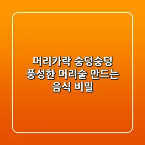 머리카락 숭덩숭덩 풍성한 머리숱 만드는 음식 비밀