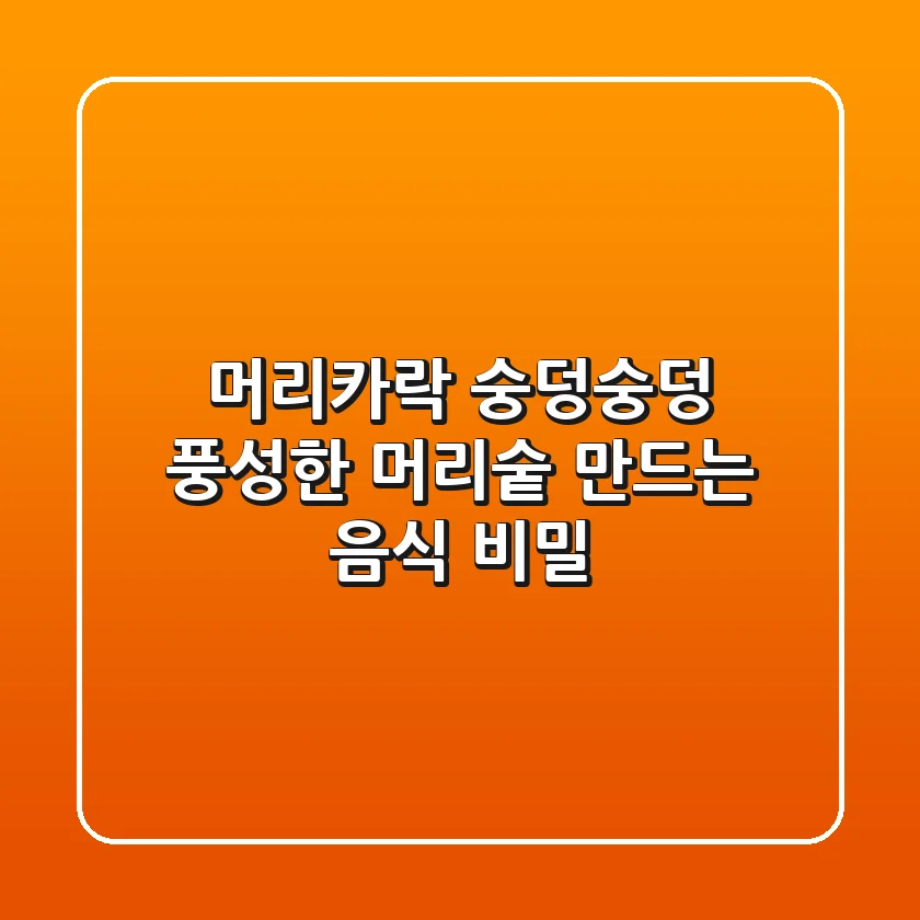 머리카락 숭덩숭덩 풍성한 머리숱 만드는 음식 비밀