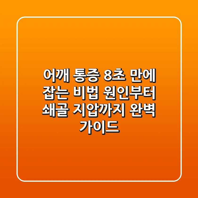어깨 통증 8초 만에 잡는 비법 원인부터 쇄골 지압까지 완벽 가이드