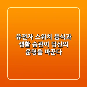 유전자 스위치 음식과 생활 습관이 당신의 운명을 바꾼다