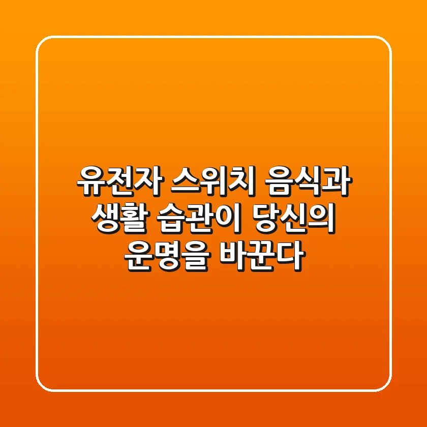 유전자 스위치 음식과 생활 습관이 당신의 운명을 바꾼다