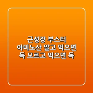 근성장 부스터 아미노산 알고 먹으면 득 모르고 먹으면 독