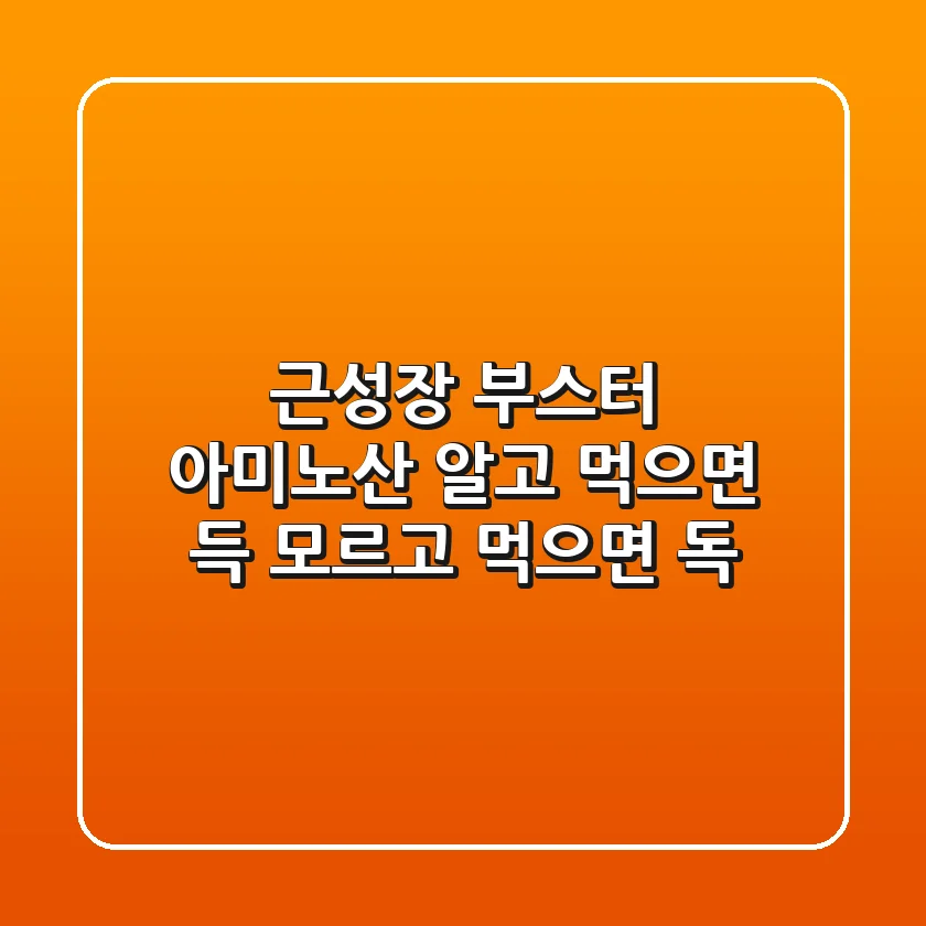 근성장 부스터 아미노산 알고 먹으면 득 모르고 먹으면 독