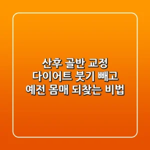 산후 골반 교정 다이어트 붓기 빼고 예전 몸매 되찾는 비법