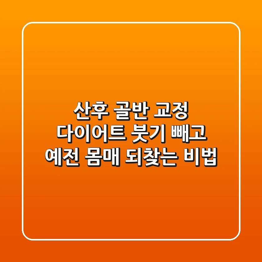 산후 골반 교정 다이어트 붓기 빼고 예전 몸매 되찾는 비법