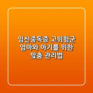 임신중독증 고위험군 엄마와 아기를 위한 맞춤 관리법