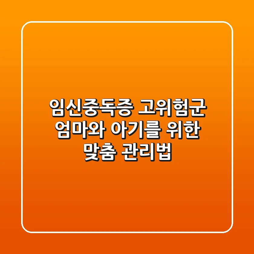 임신중독증 고위험군 엄마와 아기를 위한 맞춤 관리법