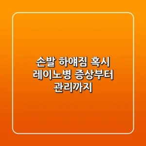 손발 하얘짐? 혹시 레이노병? 증상부터 관리까지!