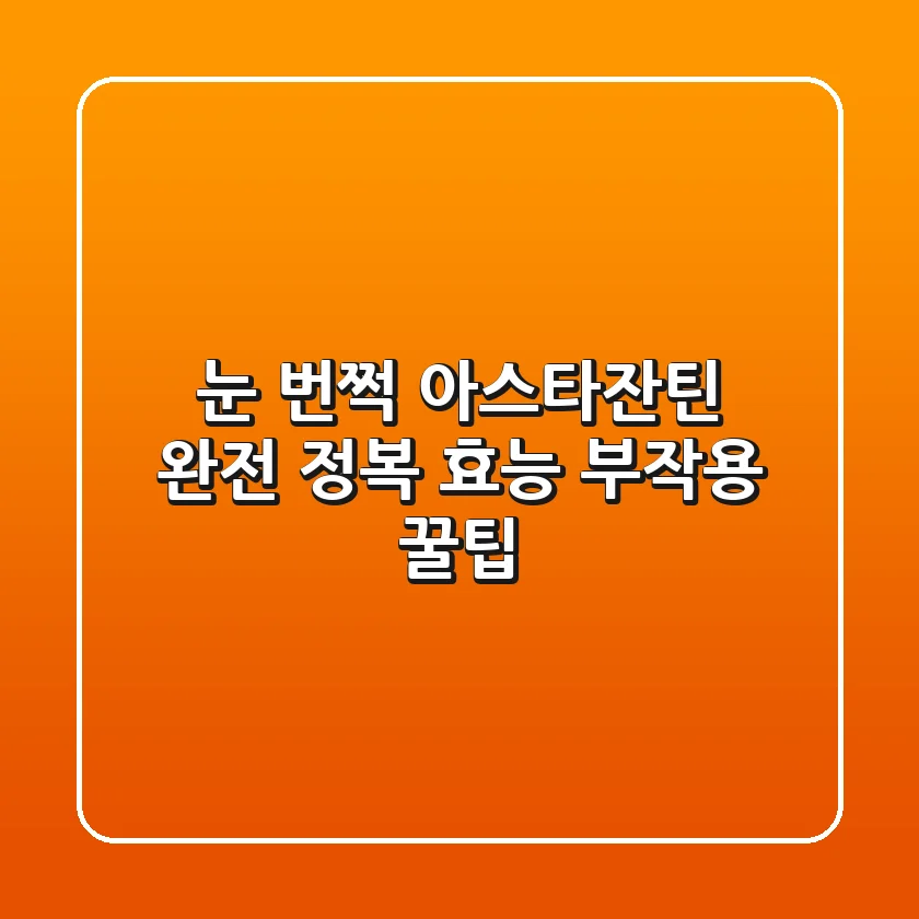 😲 눈 번쩍! 아스타잔틴 완전 정복 (효능, 부작용, 꿀팁)