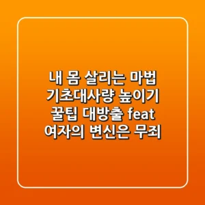 🔥 내 몸 살리는 마법! 기초대사량 높이기 꿀팁 대방출 (feat. 여자의 변신은 무죄!) 💃