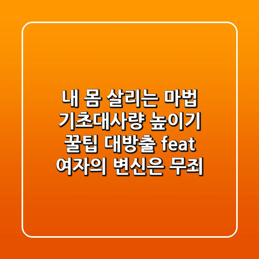 🔥 내 몸 살리는 마법! 기초대사량 높이기 꿀팁 대방출 (feat. 여자의 변신은 무죄!) 💃