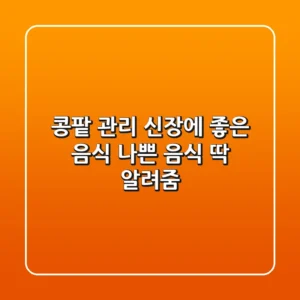 콩팥 관리? 신장에 좋은 음식 & 나쁜 음식 딱 알려줌!