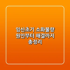임신초기 소화불량, 원인부터 해결까지 총정리!