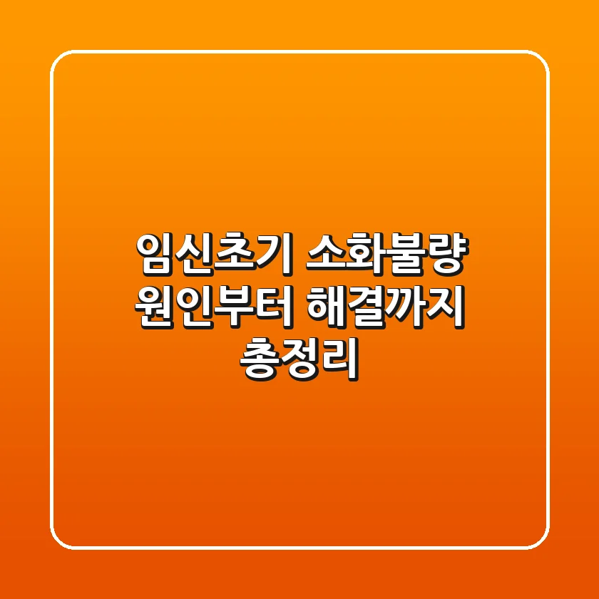 임신초기 소화불량, 원인부터 해결까지 총정리!