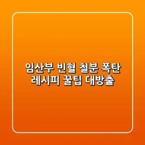 임산부 빈혈? 🤰 철분 폭탄 레시피 & 꿀팁 대방출! 💥