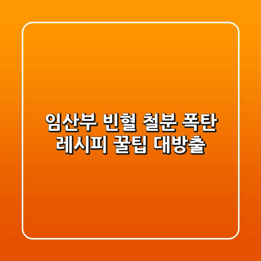 임산부 빈혈? 🤰 철분 폭탄 레시피 & 꿀팁 대방출! 💥