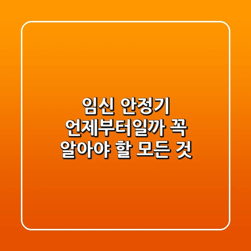 임신 안정기 언제부터일까? 꼭 알아야 할 모든 것