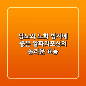 당뇨와 노화 방지에 좋은 알파리포산의 놀라운 효능