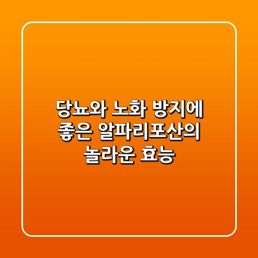 당뇨와 노화 방지에 좋은 알파리포산의 놀라운 효능