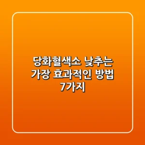 당화혈색소 낮추는 가장 효과적인 방법 7가지