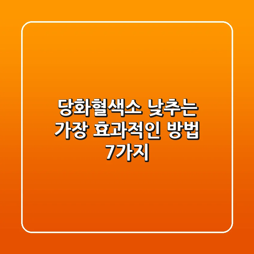 당화혈색소 낮추는 가장 효과적인 방법 7가지
