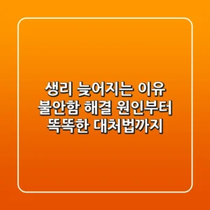 생리 늦어지는 이유: 불안함 해결! 원인부터 똑똑한 대처법까지