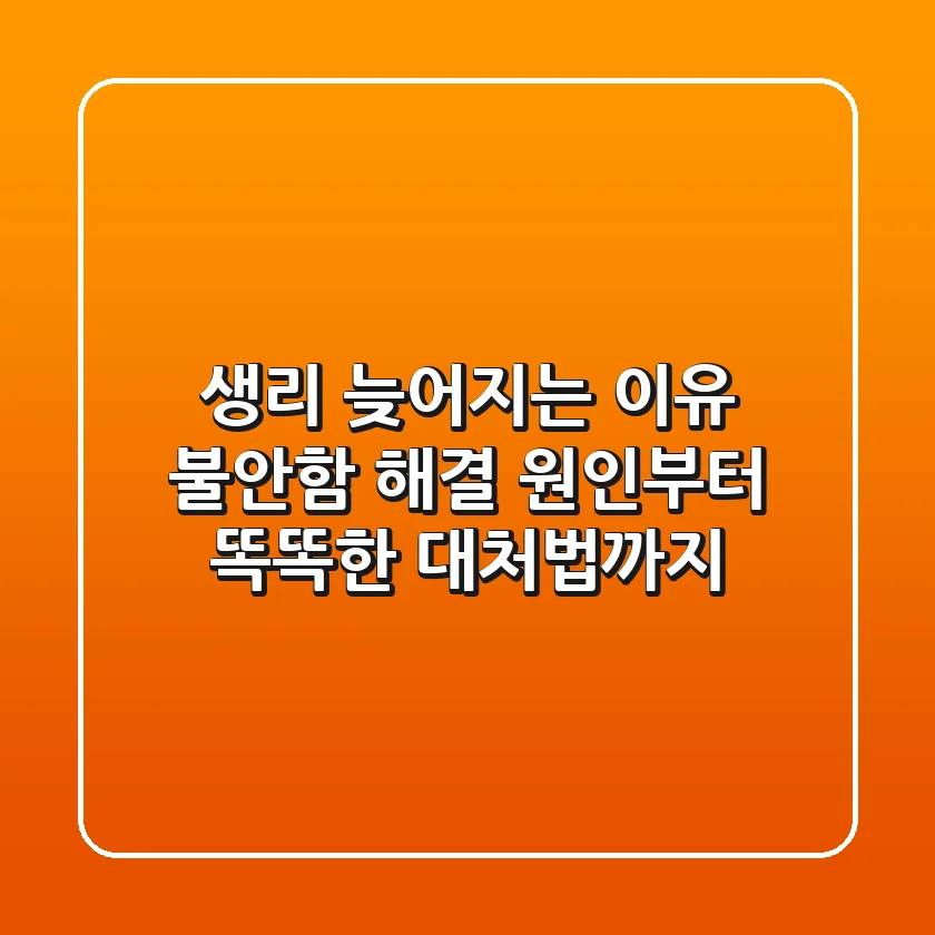 생리 늦어지는 이유: 불안함 해결! 원인부터 똑똑한 대처법까지