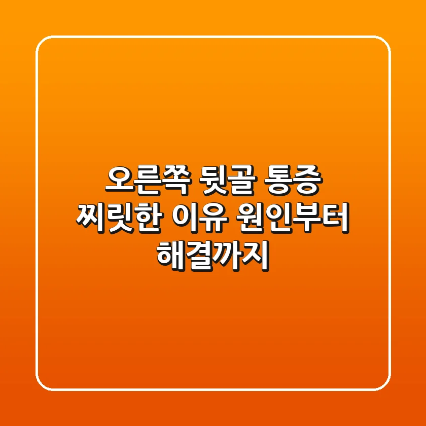 오른쪽 뒷골 통증, 찌릿한 이유? 원인부터 해결까지!