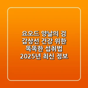 요오드, 양날의 검! 갑상선 건강 위한 똑똑한 섭취법 (2025년 최신 정보)