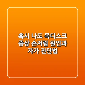 혹시 나도? 목디스크 증상 손저림 원인과 자가 진단법