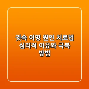 귓속 이명 원인 치료법: 심리적 이유와 극복 방법