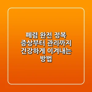 폐렴 완전 정복: 증상부터 관리까지, 건강하게 이겨내는 방법