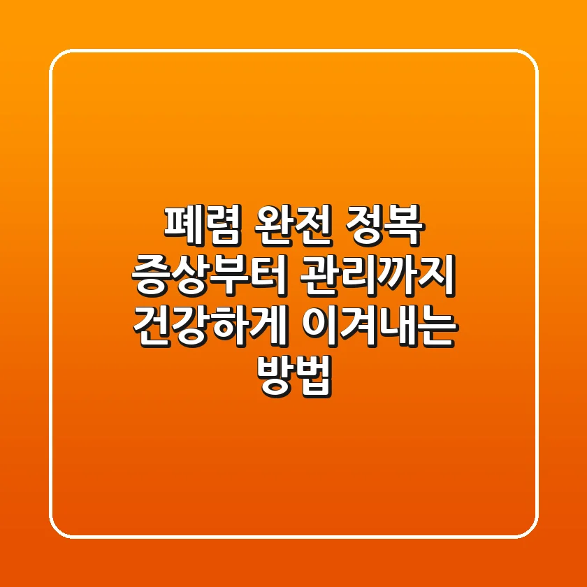 폐렴 완전 정복: 증상부터 관리까지, 건강하게 이겨내는 방법