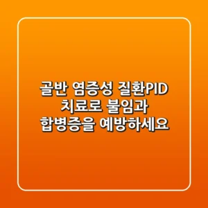골반 염증성 질환(PID): 치료로 불임과 합병증을 예방하세요!