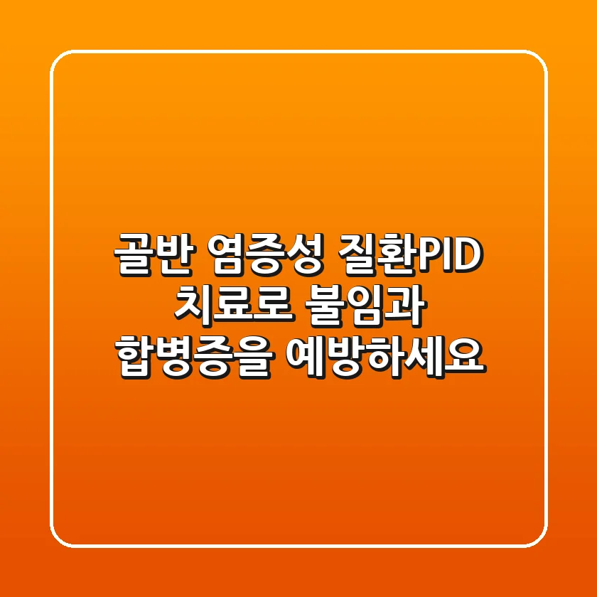 골반 염증성 질환(PID): 치료로 불임과 합병증을 예방하세요!