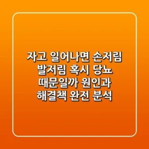 자고 일어나면 손저림? 발저림? 혹시 당뇨 때문일까? 원인과 해결책 완전 분석!